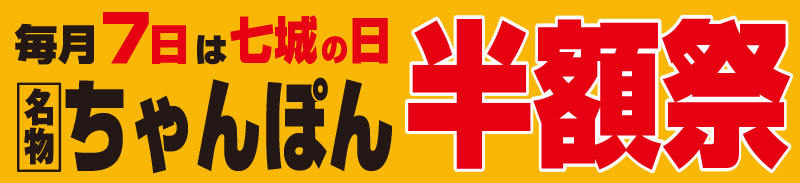 毎月7日はちゃんぽん半額祭