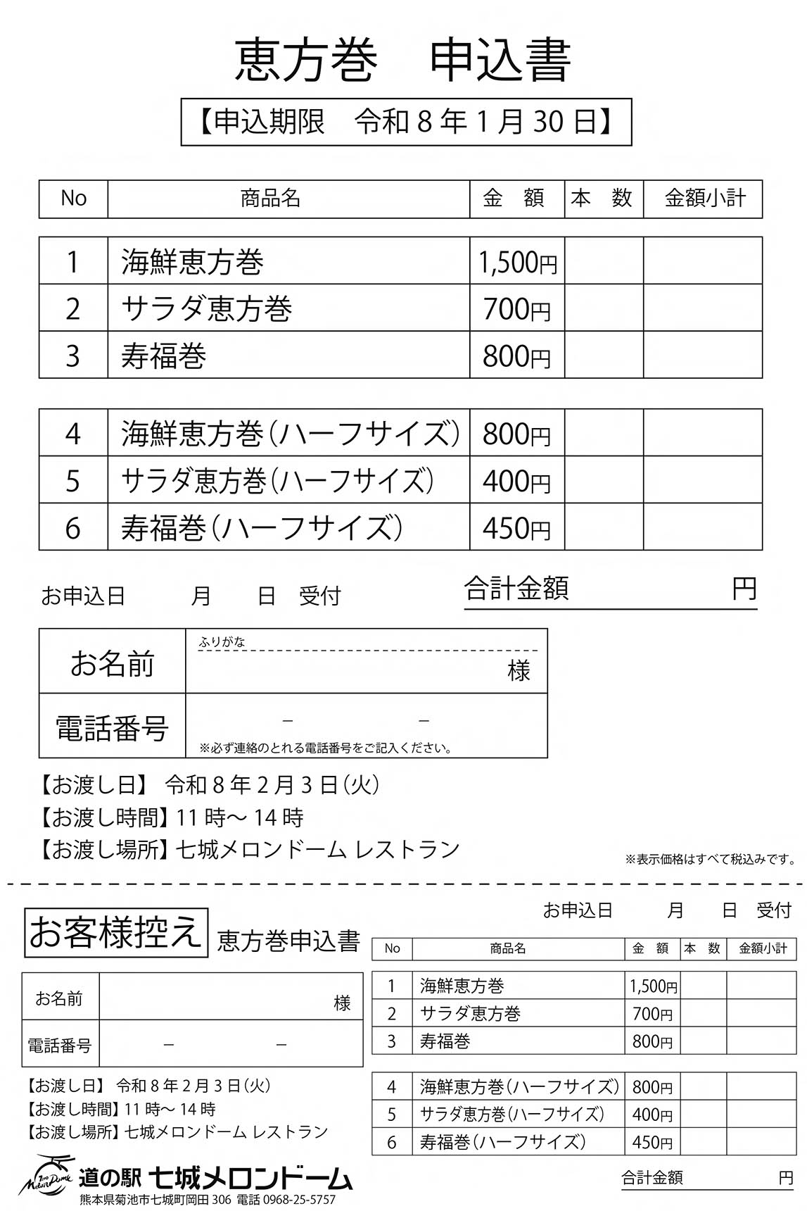 【2026恵方巻申込書】