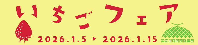 いちごフェア